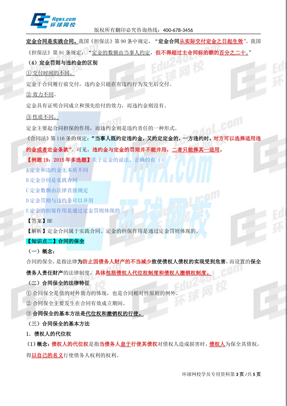 精讲班第79讲 第三十四章合同法律制度-第四节合同的担保和保全.doc_第3页