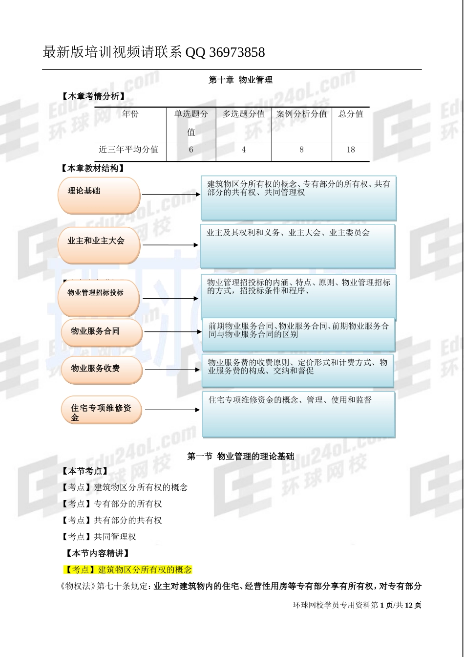 2017中级经济师-房地产-精讲-32、第十章物业管理-第一节物业管理的理论基础及第二节业主和业主大会.doc_第1页