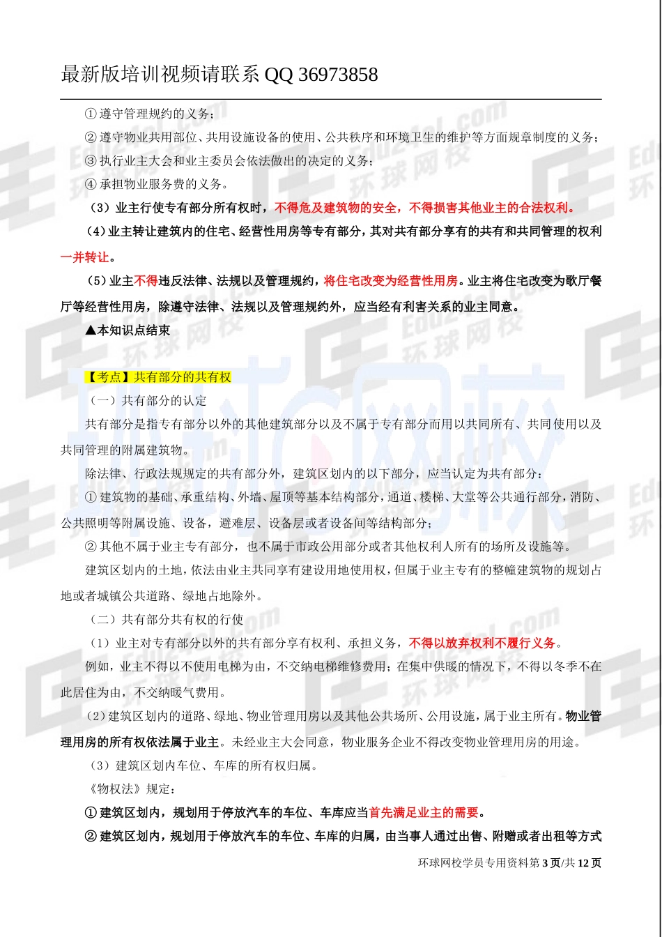 2017中级经济师-房地产-精讲-32、第十章物业管理-第一节物业管理的理论基础及第二节业主和业主大会.doc_第3页