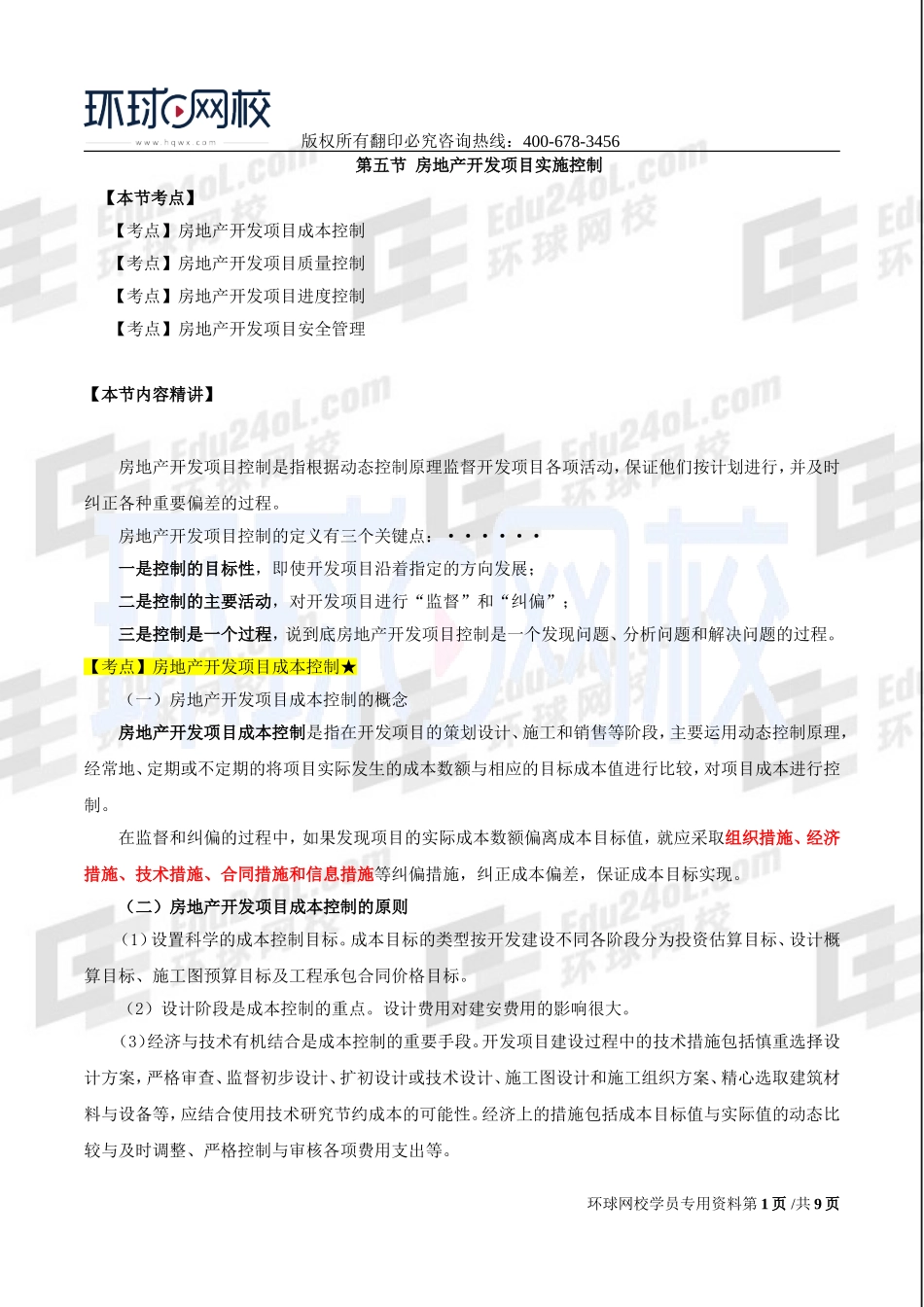 2017中级经济师-房地产-精讲班-25、第七章房地产开发项目管理-第五节房地产开发项目实施控制及第六节房地产开发项目竣工验收.doc_第1页