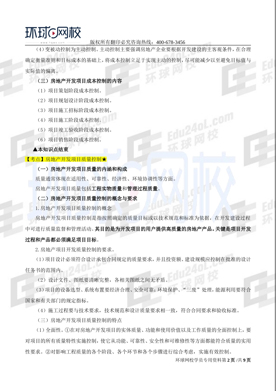 2017中级经济师-房地产-精讲班-25、第七章房地产开发项目管理-第五节房地产开发项目实施控制及第六节房地产开发项目竣工验收.doc_第2页