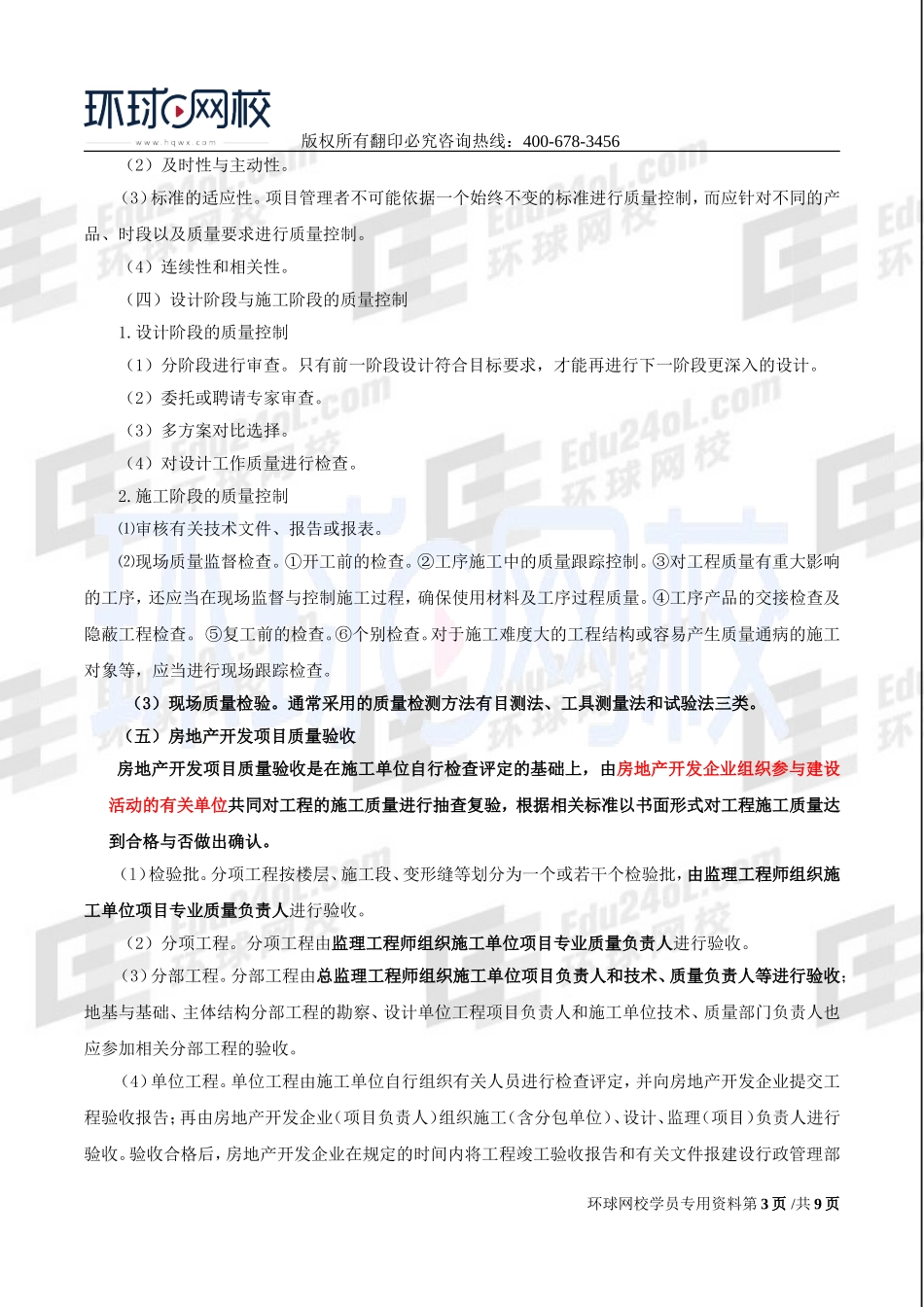 2017中级经济师-房地产-精讲班-25、第七章房地产开发项目管理-第五节房地产开发项目实施控制及第六节房地产开发项目竣工验收.doc_第3页