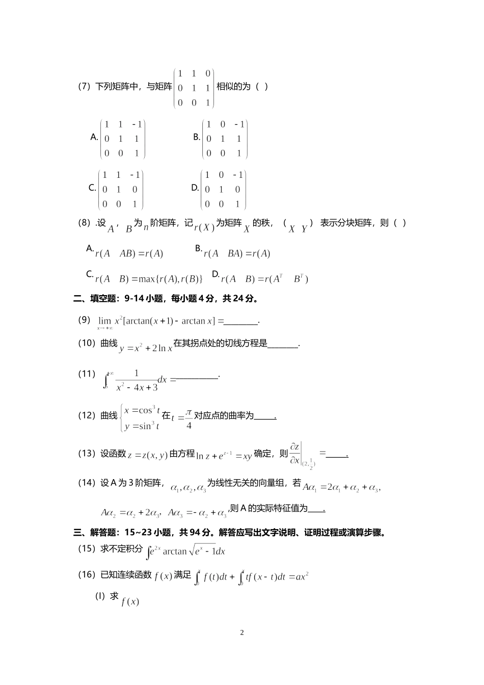 2018年全国硕士研究生入学统一考试数学(二)真题及解析.doc_第2页