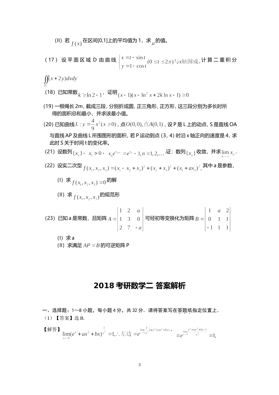 2018年全国硕士研究生入学统一考试数学(二)真题及解析.doc_第3页