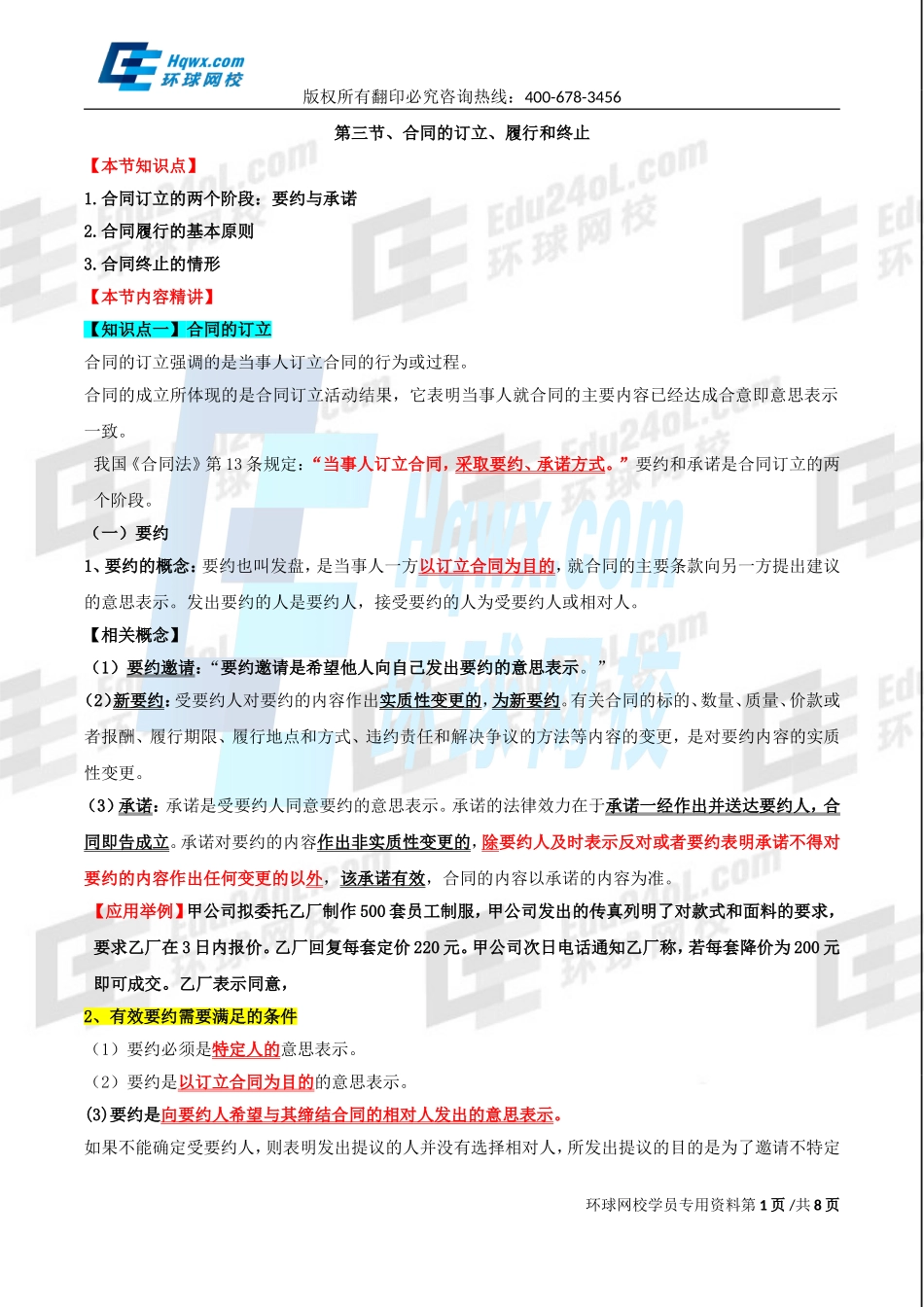 精讲班第78讲 第三十四章合同法律制度-第三节合同的订立.doc_第1页
