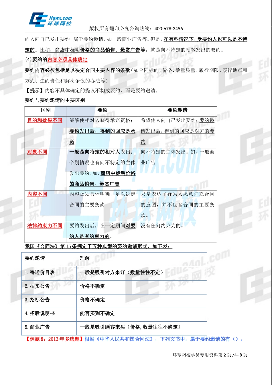 精讲班第78讲 第三十四章合同法律制度-第三节合同的订立.doc_第2页