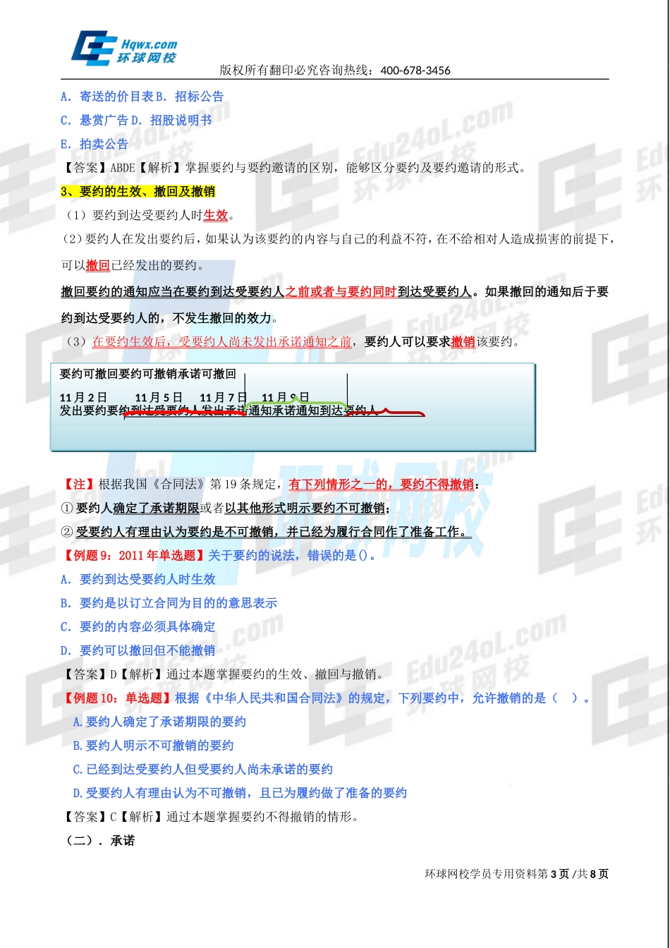 精讲班第78讲 第三十四章合同法律制度-第三节合同的订立.doc_第3页