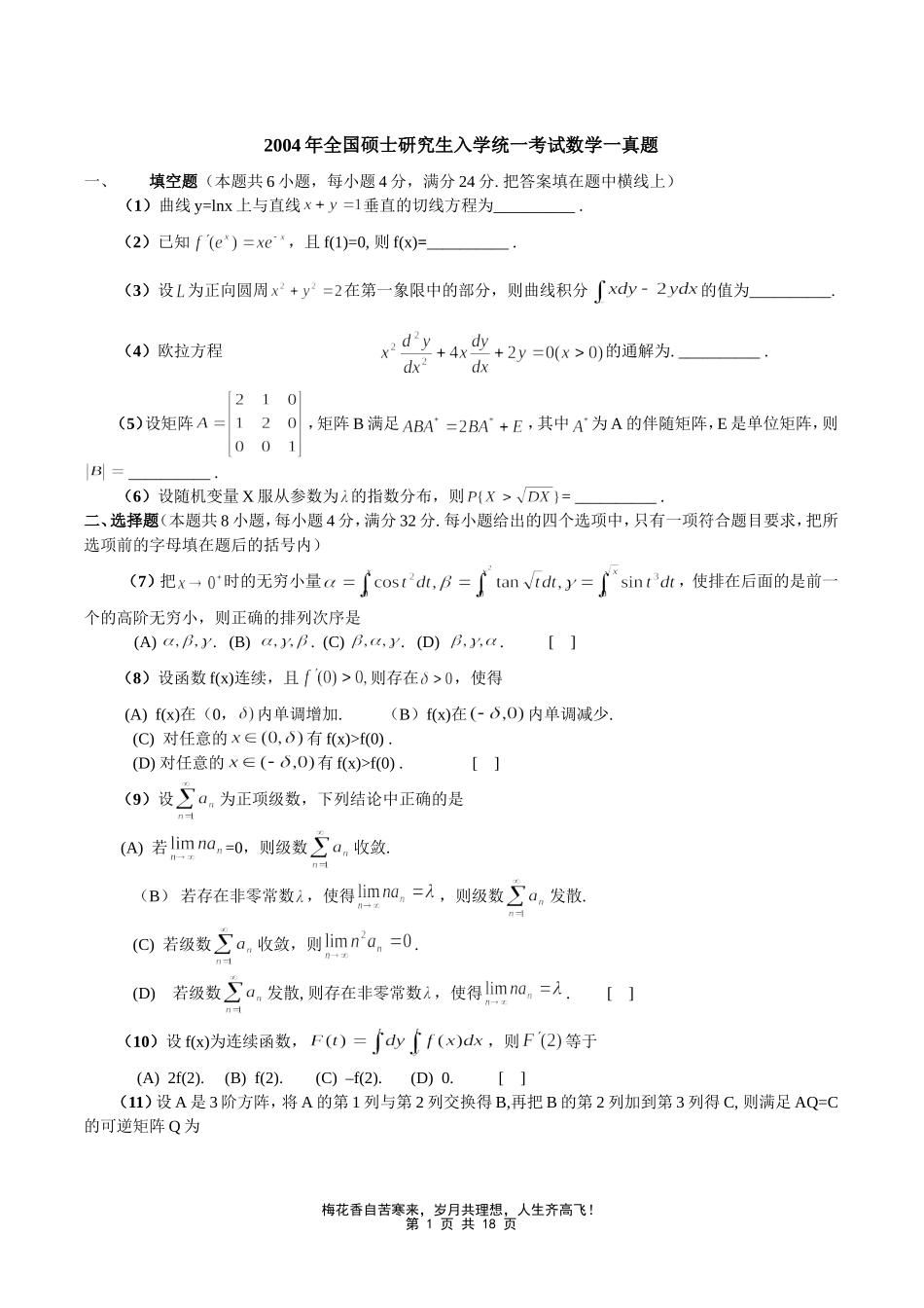 2004—数一真题、标准答案及解析.doc_第1页