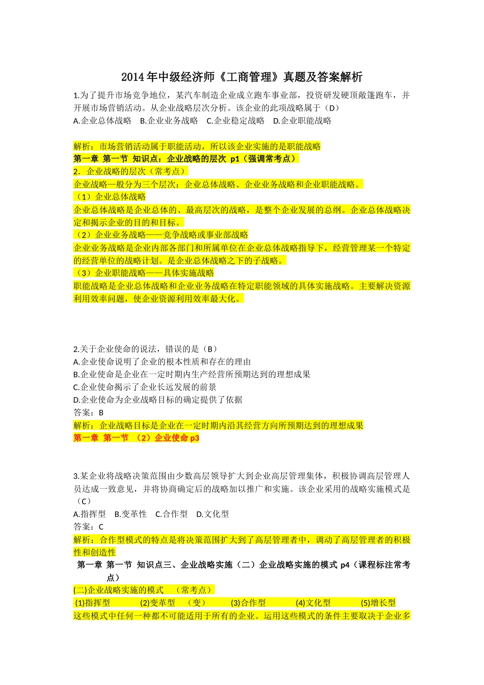2014年中级经济师《工商管理》真题及答案解析.docx_第1页