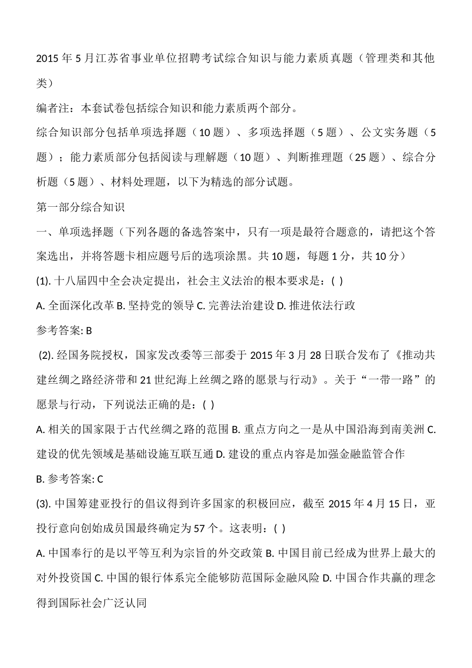 2015年5月江苏省事业单位招聘考试综合知识与能力素质真题（管理类和其他类）.docx_第1页