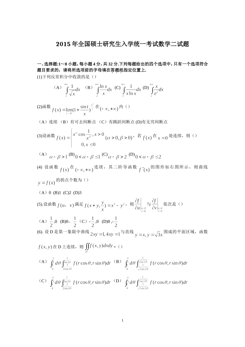 2015年全国硕士研究生入学统一考试数学(二)真题及解析.doc_第1页