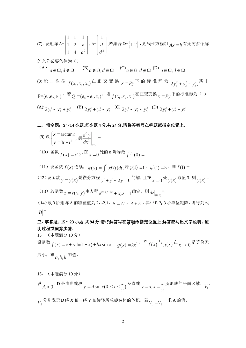 2015年全国硕士研究生入学统一考试数学(二)真题及解析.doc_第2页