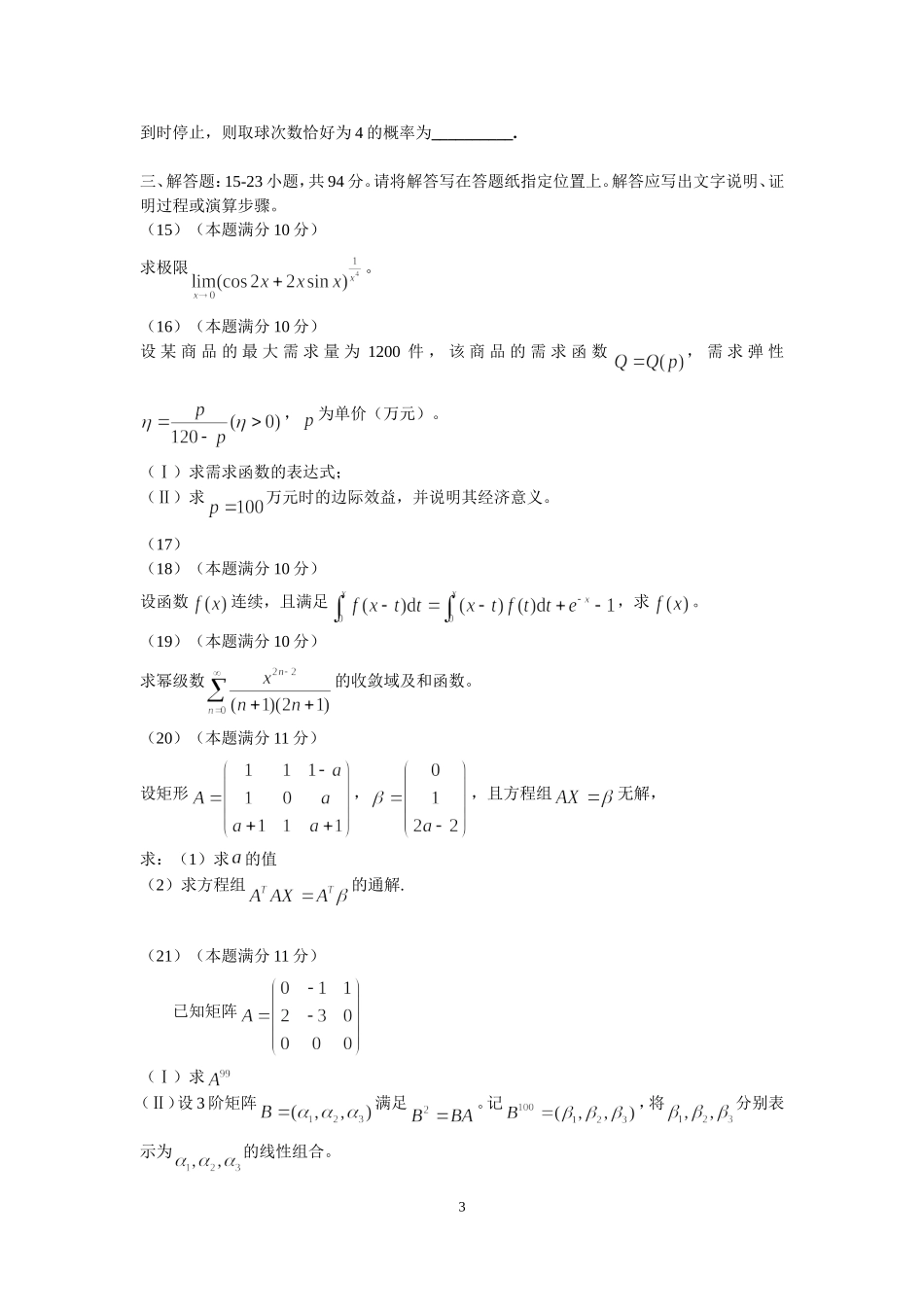 2016年全国硕士研究生入学统一考试数学(三)真题及解析.doc_第3页