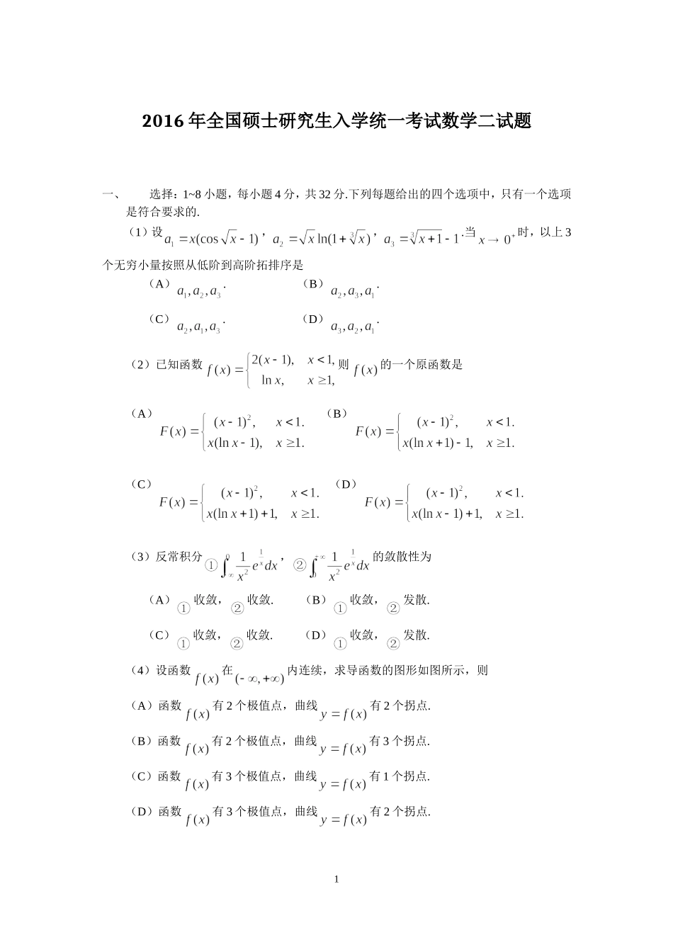 2016年全国硕士研究生入学统一考试数学(二)真题及解析.doc_第1页