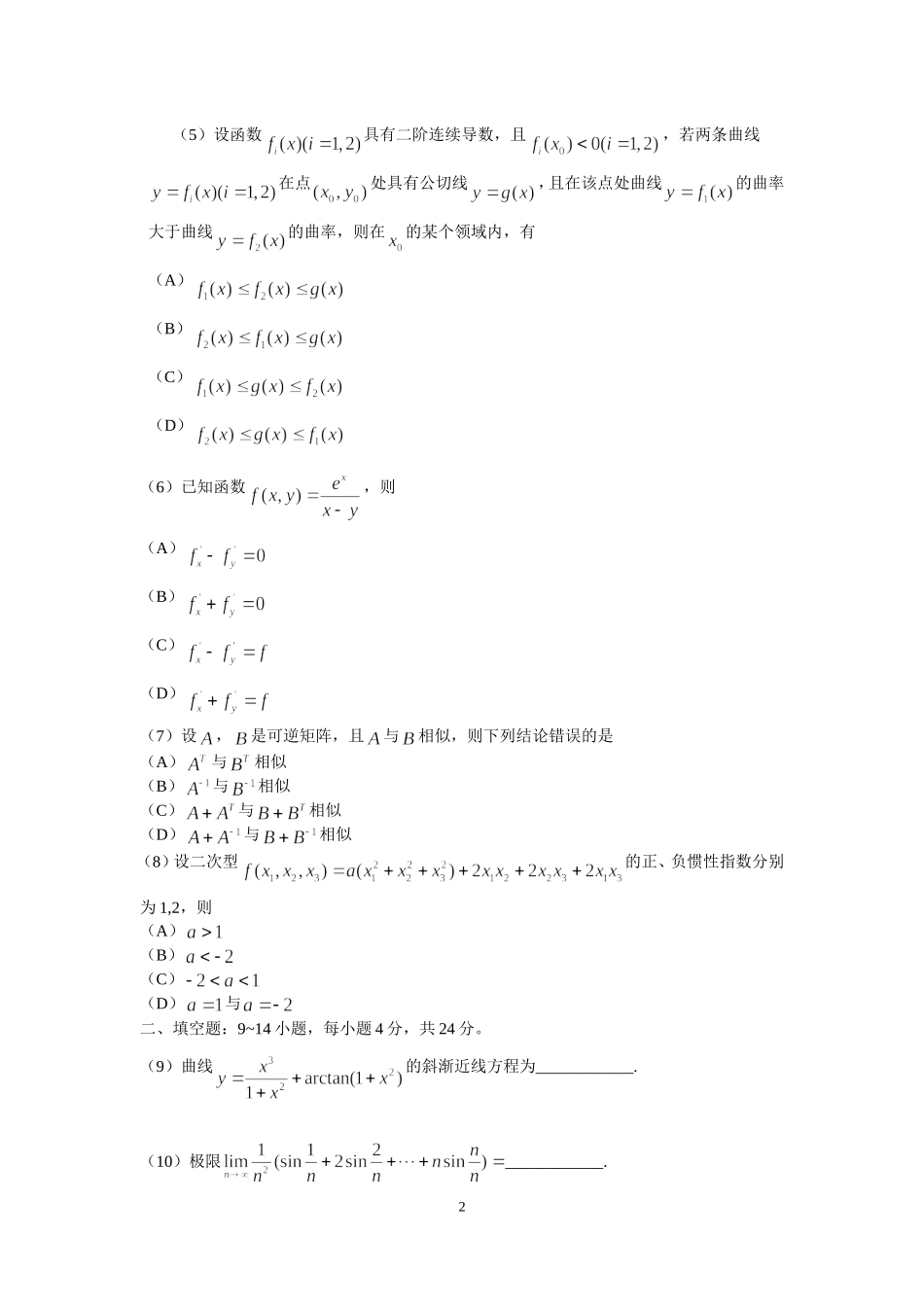 2016年全国硕士研究生入学统一考试数学(二)真题及解析.doc_第2页