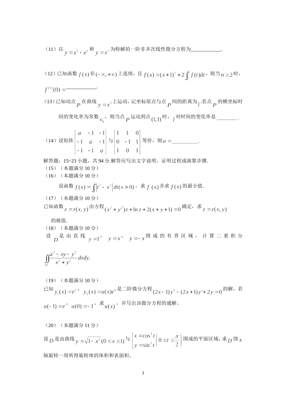 2016年全国硕士研究生入学统一考试数学(二)真题及解析.doc_第3页