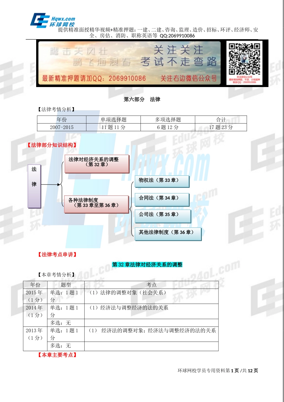 2016中级经济师-经济基础-考点强化班-27、第三十二章法律对经济关系的调整与第三十三章物权法律制度.doc_第1页