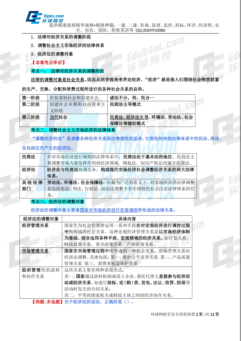 2016中级经济师-经济基础-考点强化班-27、第三十二章法律对经济关系的调整与第三十三章物权法律制度.doc_第2页
