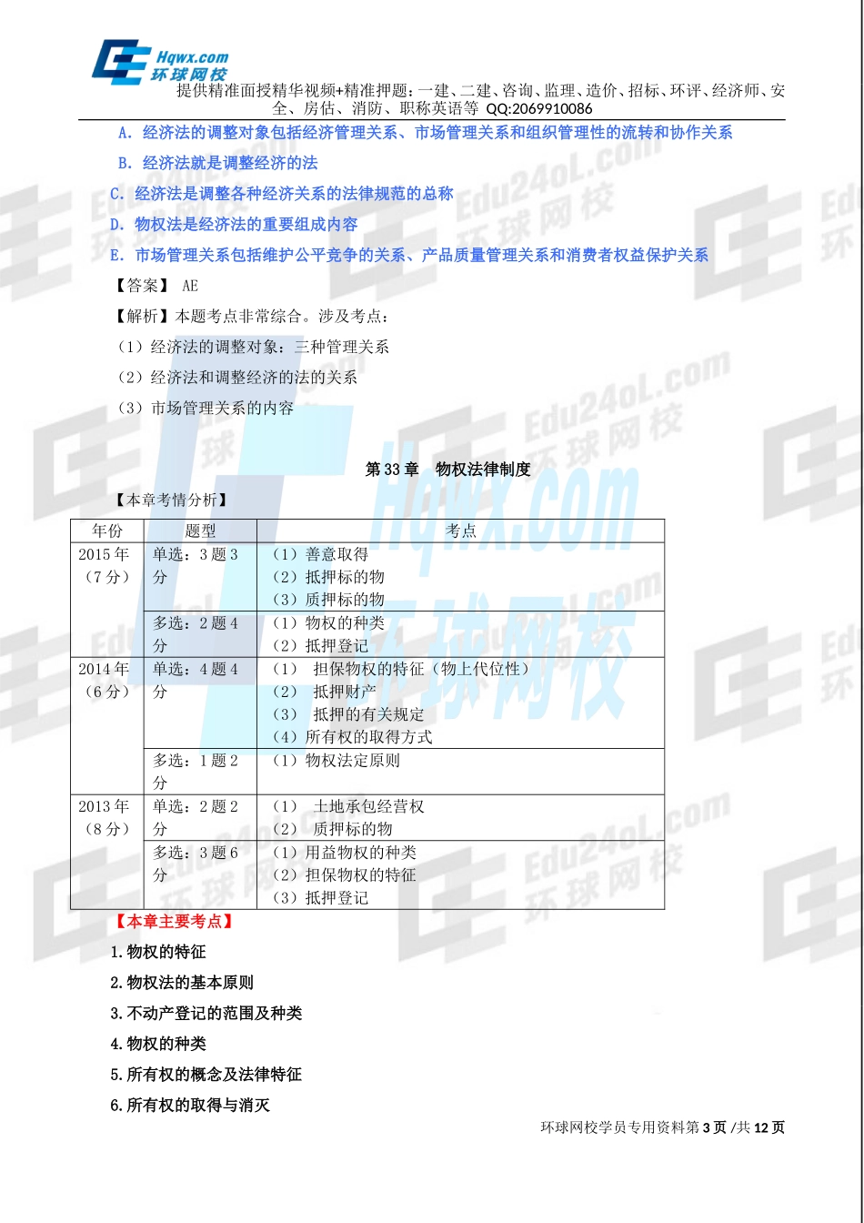 2016中级经济师-经济基础-考点强化班-27、第三十二章法律对经济关系的调整与第三十三章物权法律制度.doc_第3页