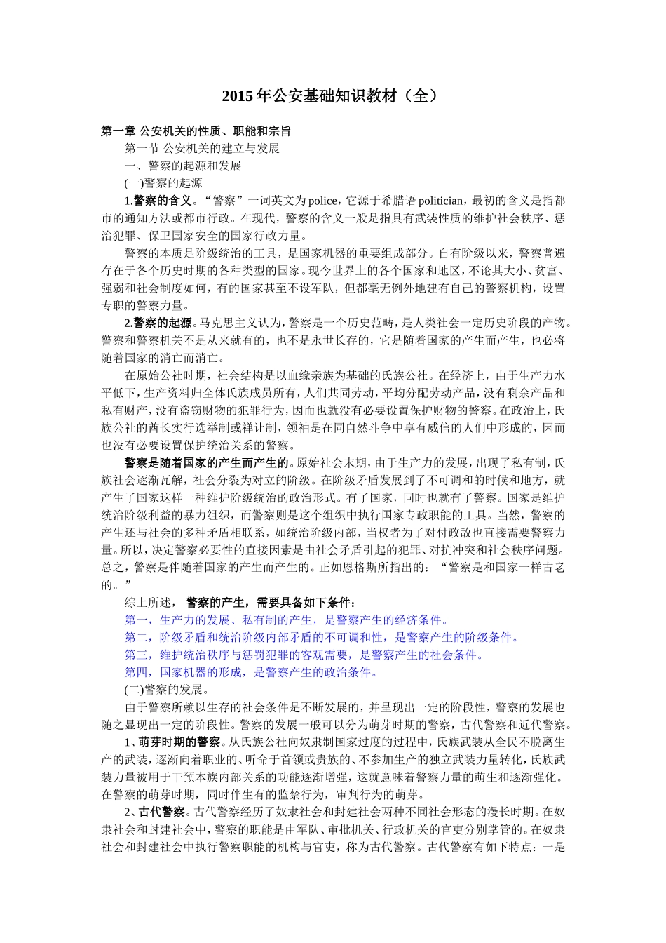 2015年《公an基础知识》电子版.doc_第1页