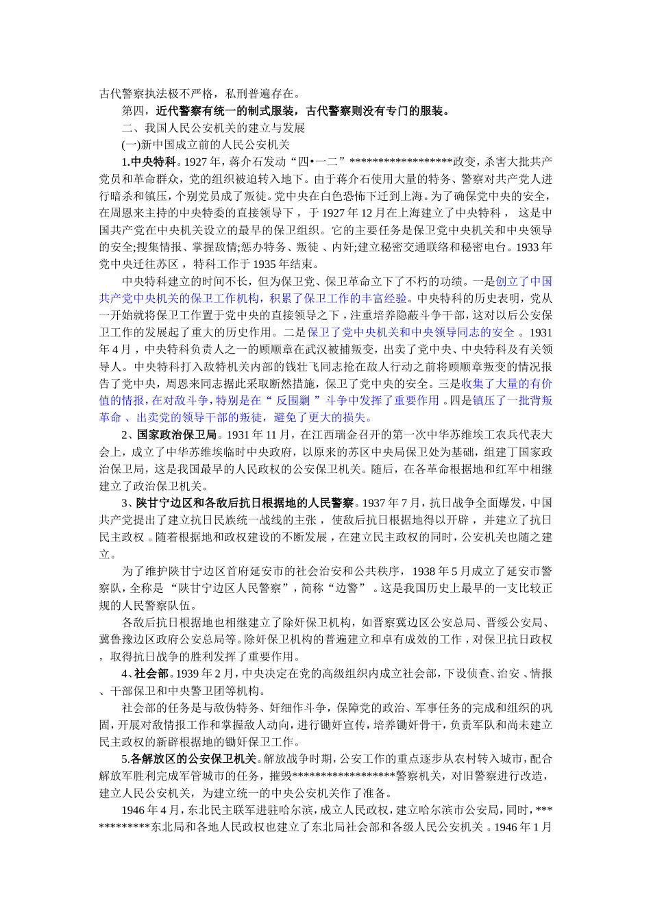 2015年《公an基础知识》电子版.doc_第3页