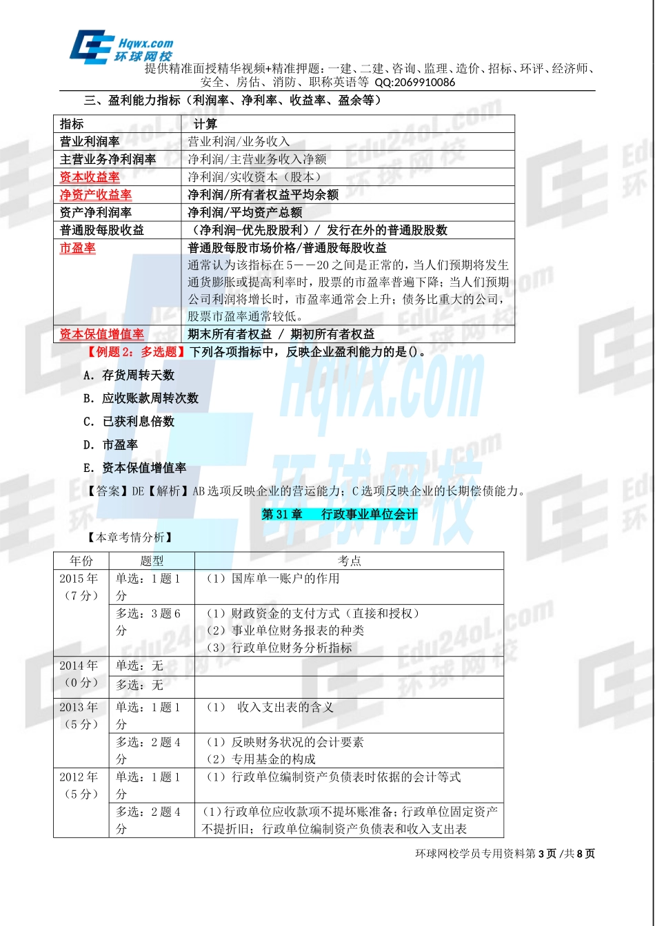 2016中级经济师-经济基础-考点强化班-26、第三十章财务报表分析与第三十一章行政事业单位会计.doc_第3页