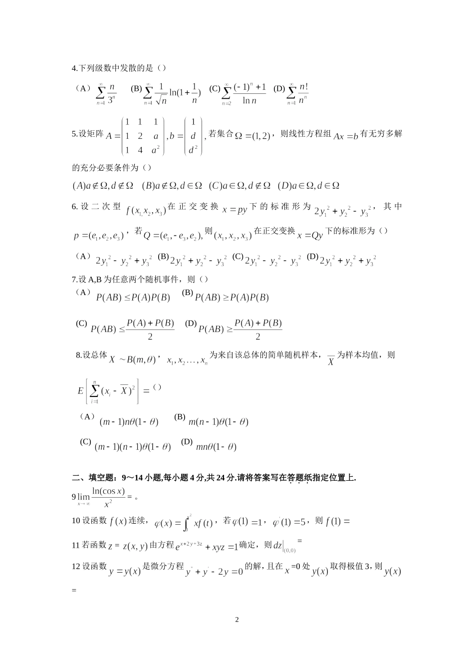 2015年全国硕士研究生入学统一考试数学(三)真题及解析.doc_第2页