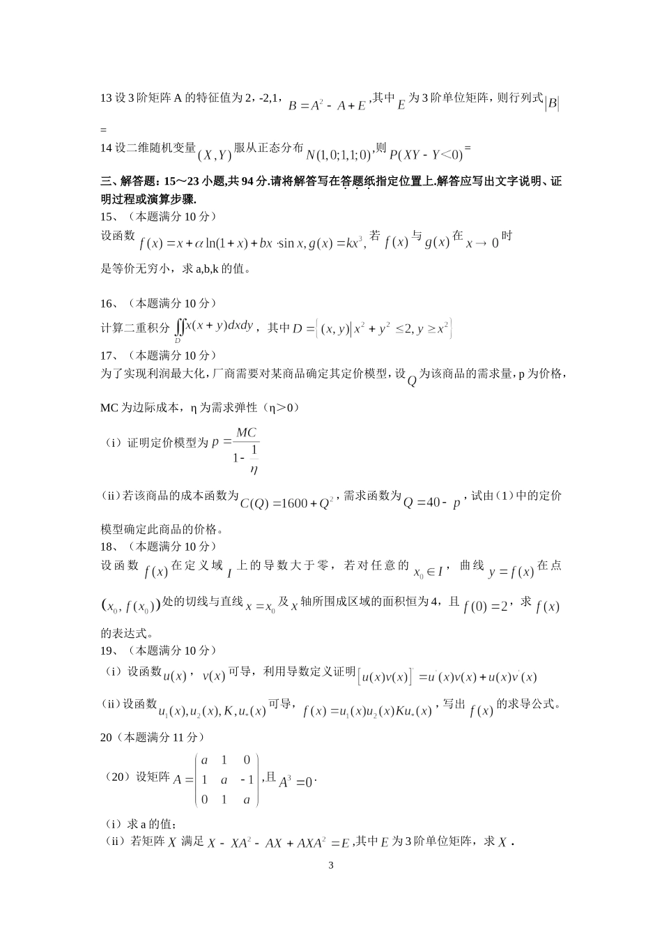 2015年全国硕士研究生入学统一考试数学(三)真题及解析.doc_第3页