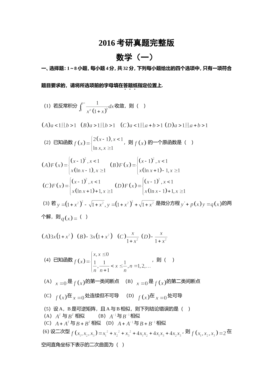 2016年全国硕士研究生入学统一考试数学(一)真题及解析.doc_第1页