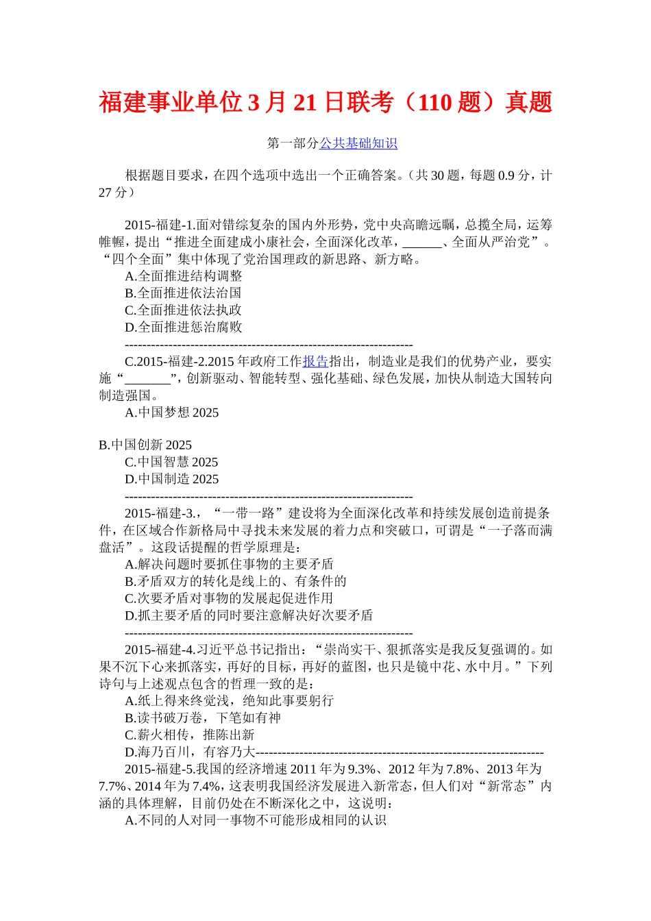 2015年福州事业单位考试真题(3月21日)和解析.doc_第1页