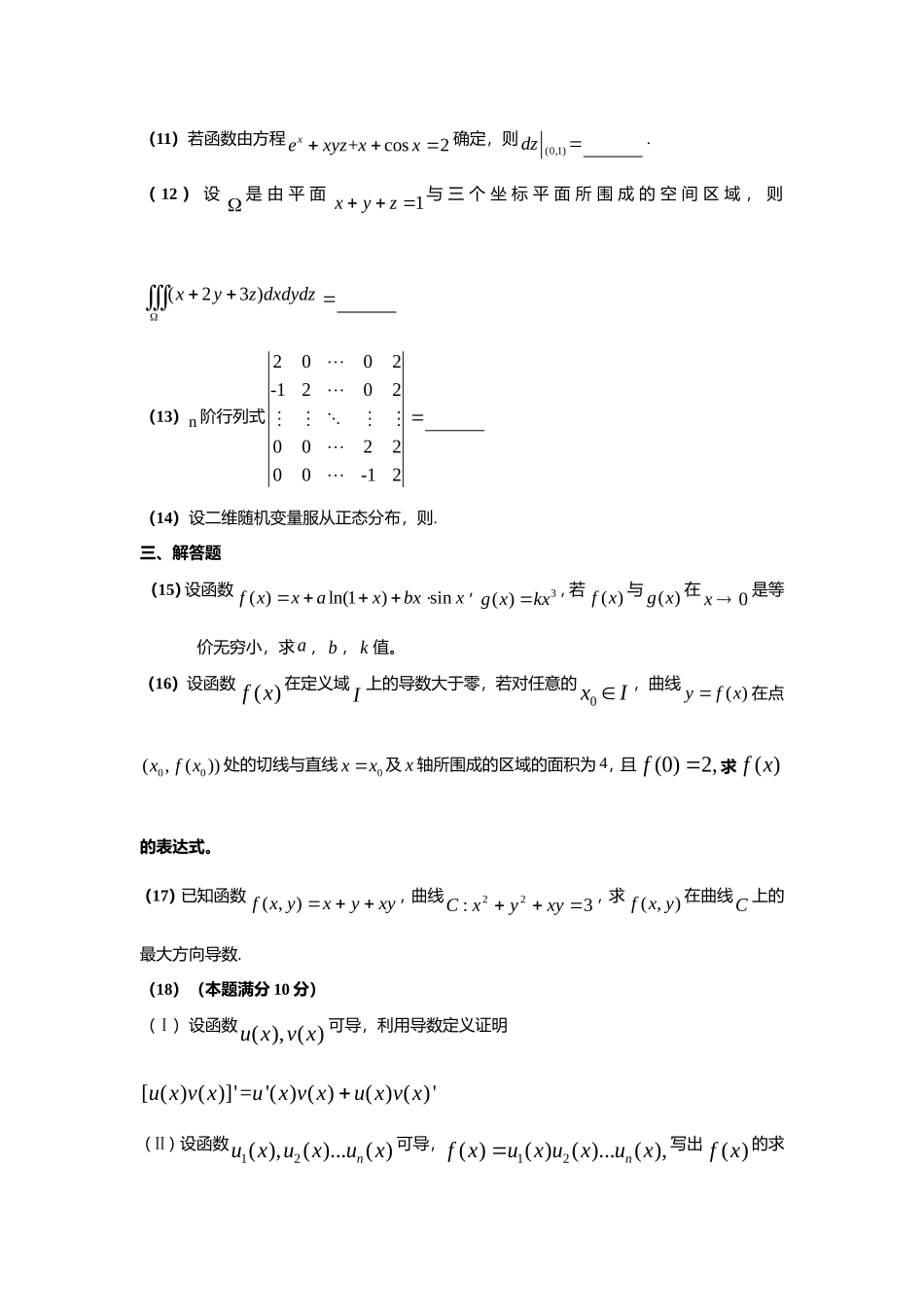 2015年全国硕士研究生入学统一考试数学(一)真题及解析.doc_第3页