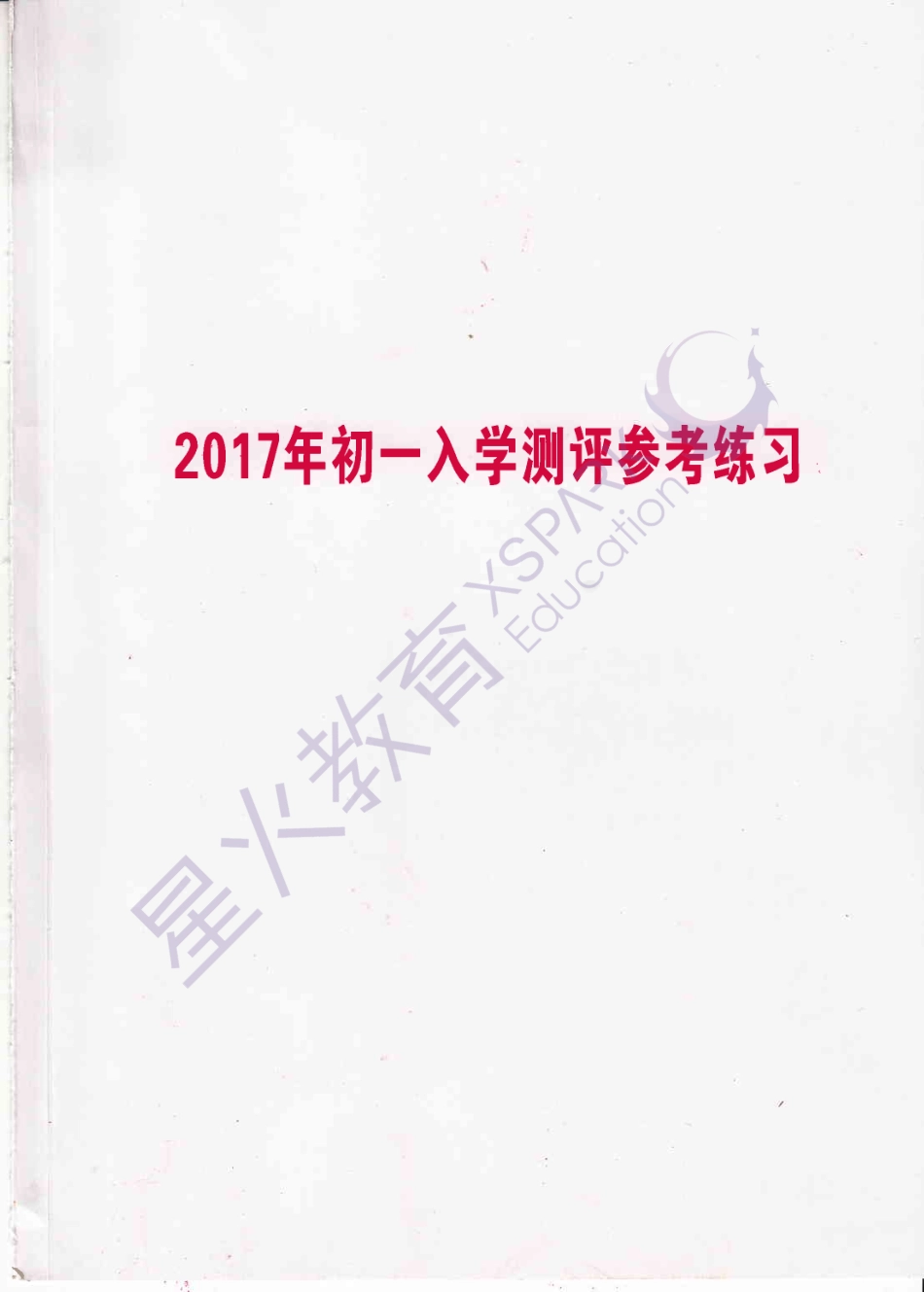 【试卷&解析】2017年中大附中初一入学综合测评（数英）_wrapper(1).pdf_第1页