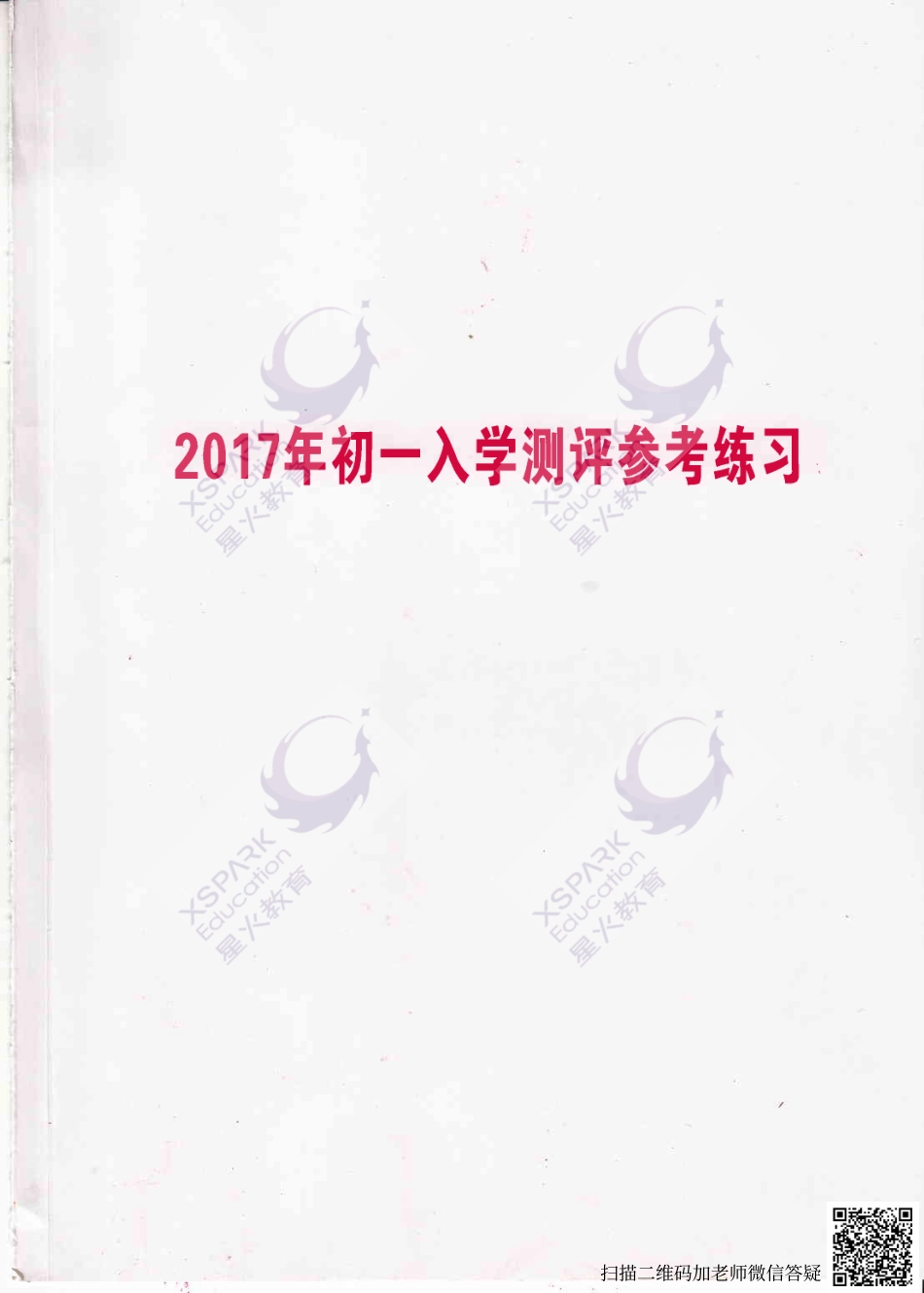 【试卷&解析】2017年中大附中初一入学综合测评（数英）_wrapper(2).pdf_第1页