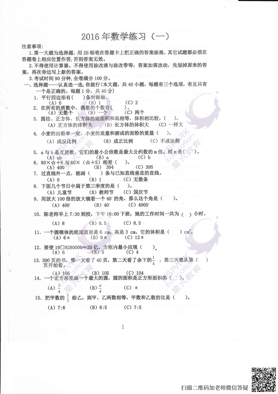 【试卷&解析】2016年中大附中初一入学综合测评（数学）_wrapper(2).pdf_第1页