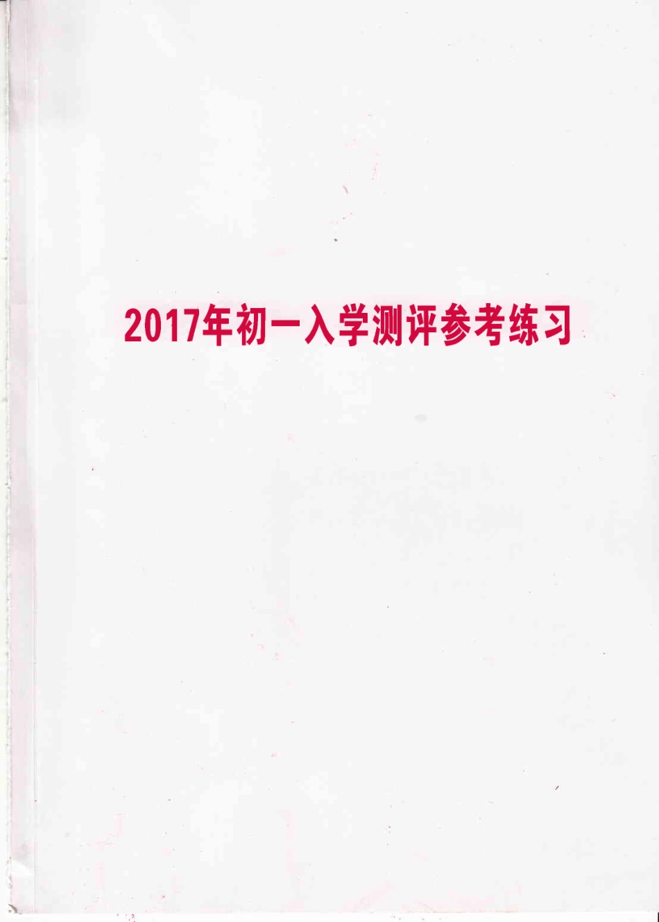 【试卷&解析】2017年中大附中初一入学综合测评（数英）_wrapper.pdf_第1页