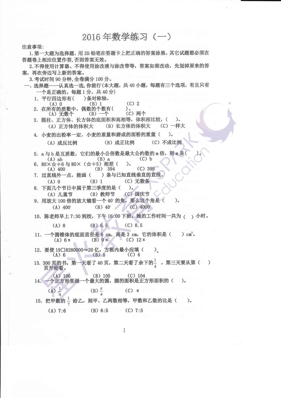 【试卷&解析】2016年中大附中初一入学综合测评（数学）_wrapper(1).pdf_第1页