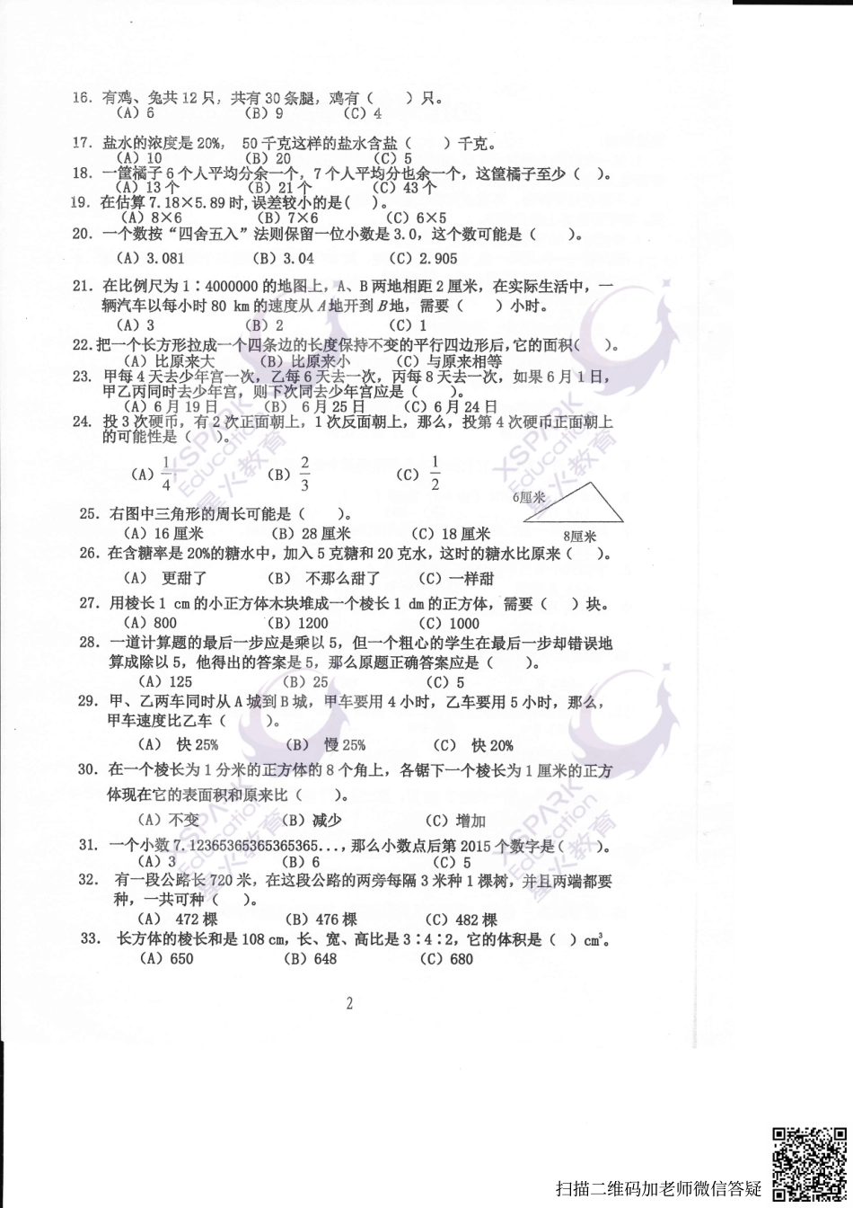 【试卷&解析】2016年中大附中初一入学综合测评（数学）_wrapper(2).pdf_第2页