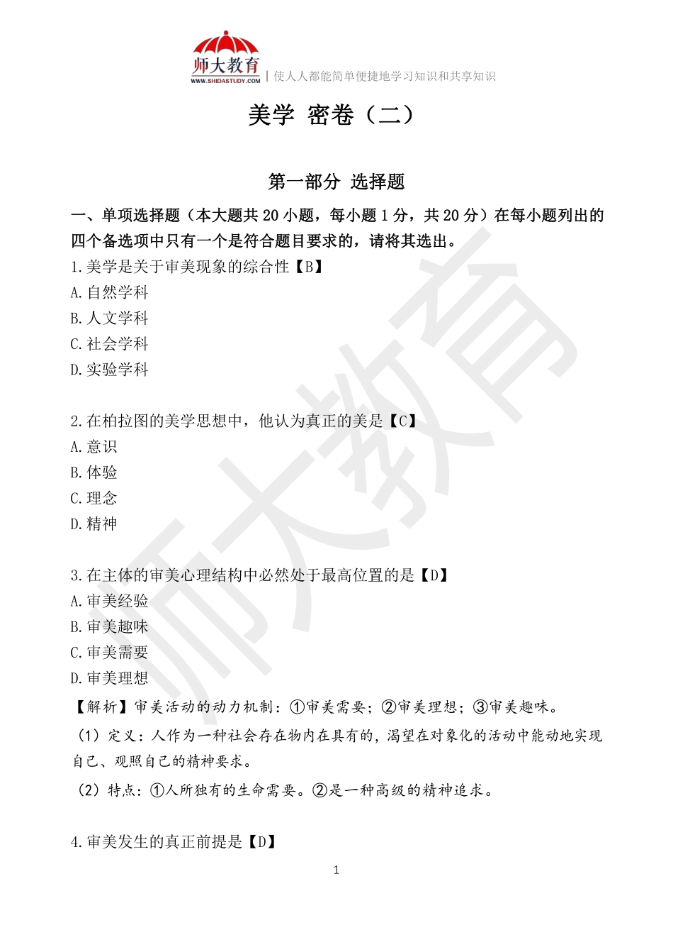 【解析版2】00037 美学.pdf_第1页