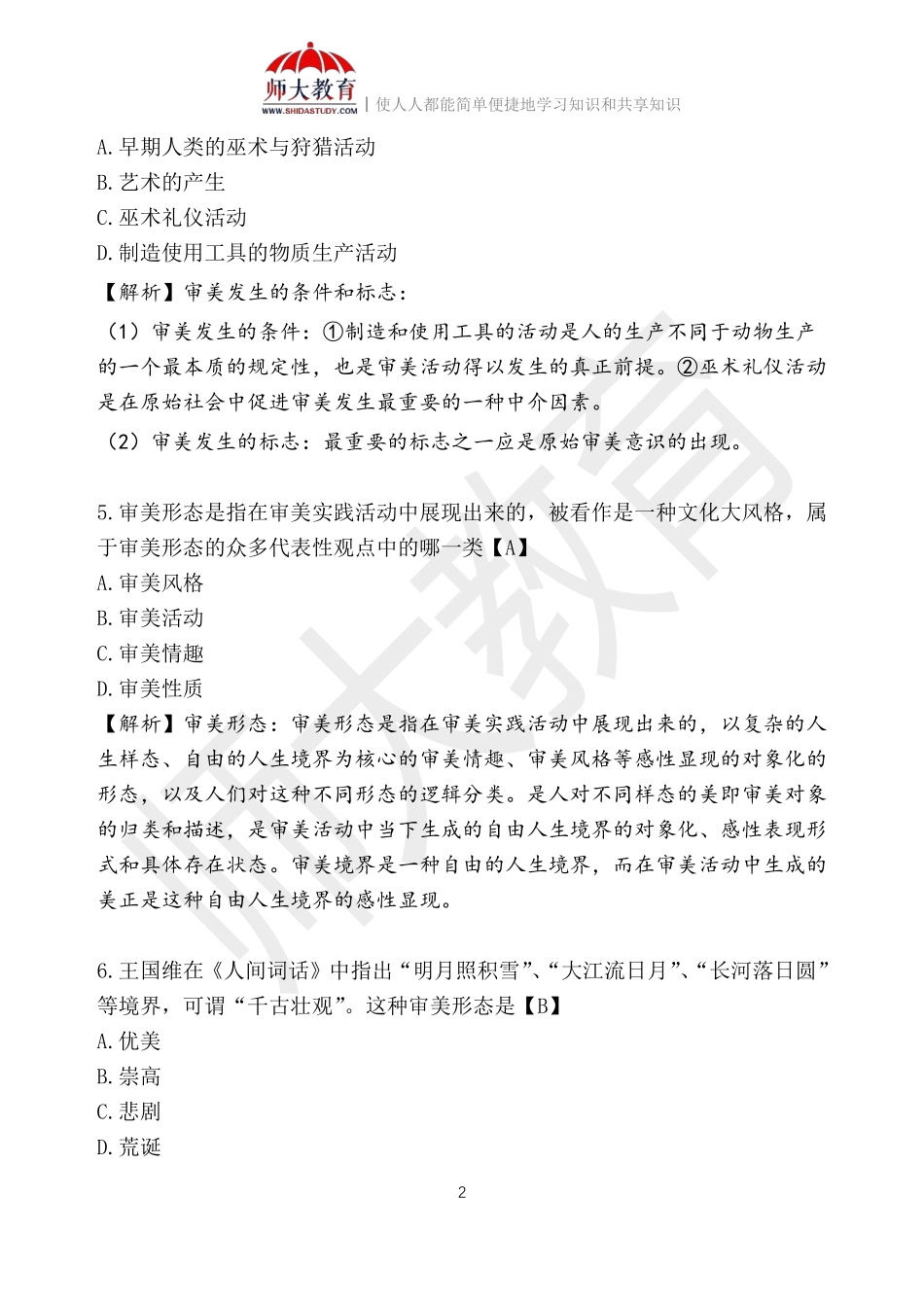 【解析版2】00037 美学.pdf_第2页