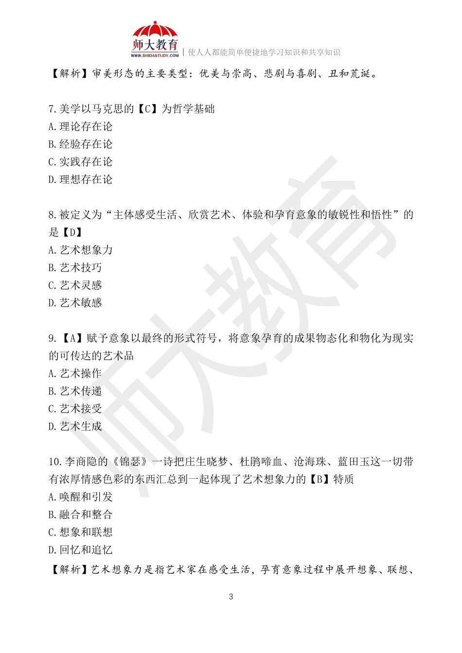 【解析版2】00037 美学.pdf_第3页