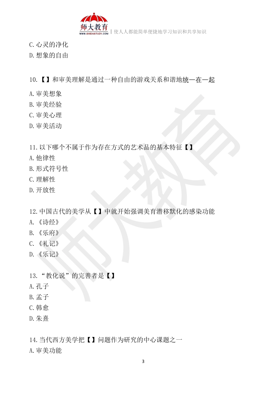 【模拟卷一-练习版】 00037 美学(1).pdf_第3页