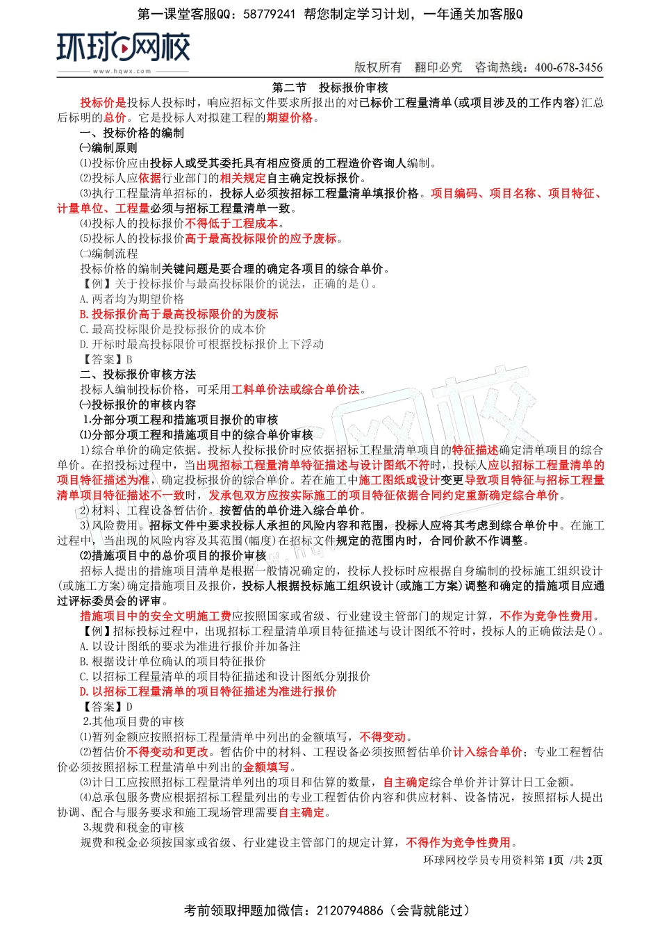 21-投资：第六章第二节投标报价审核.pdf_第1页
