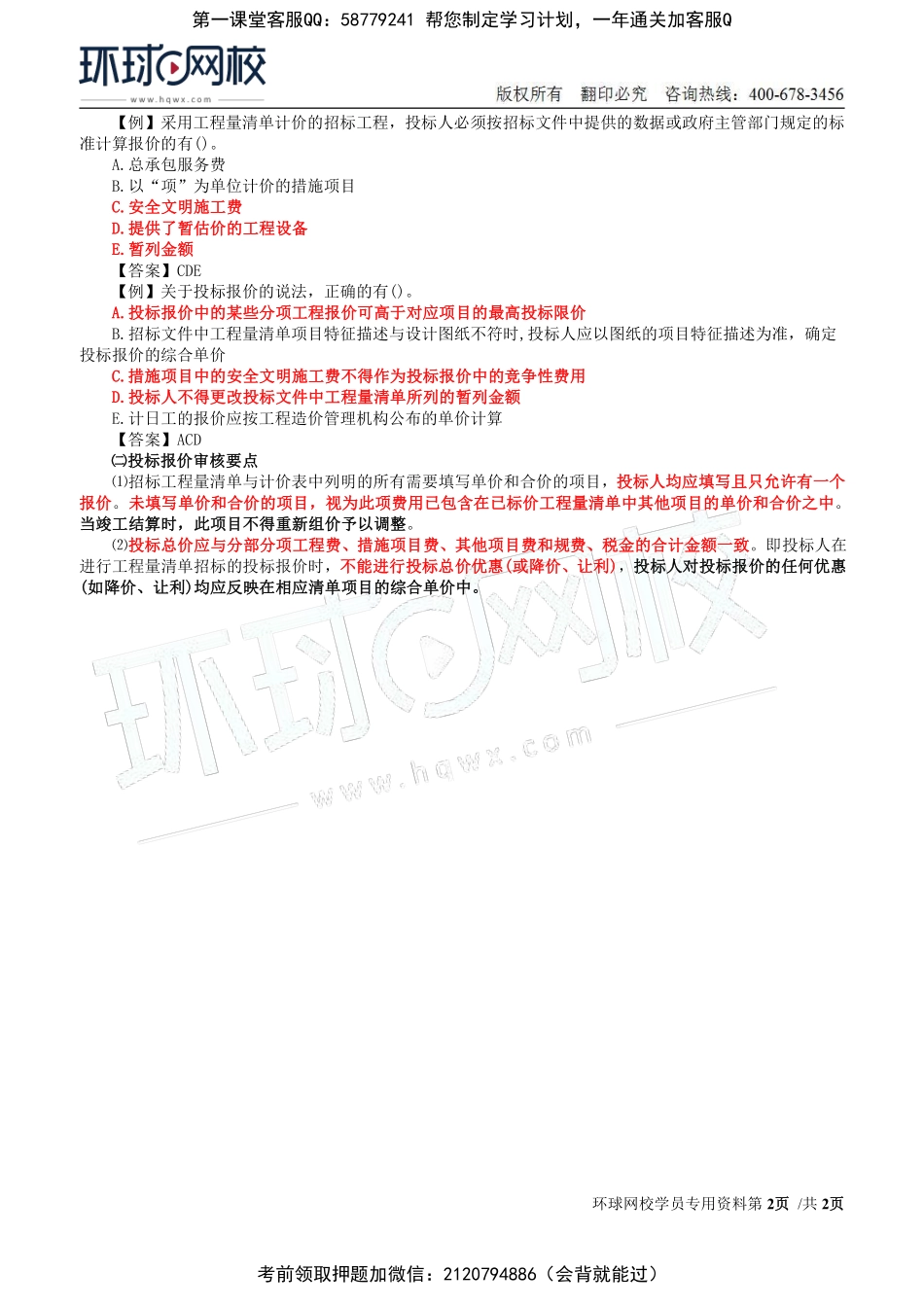 21-投资：第六章第二节投标报价审核.pdf_第2页