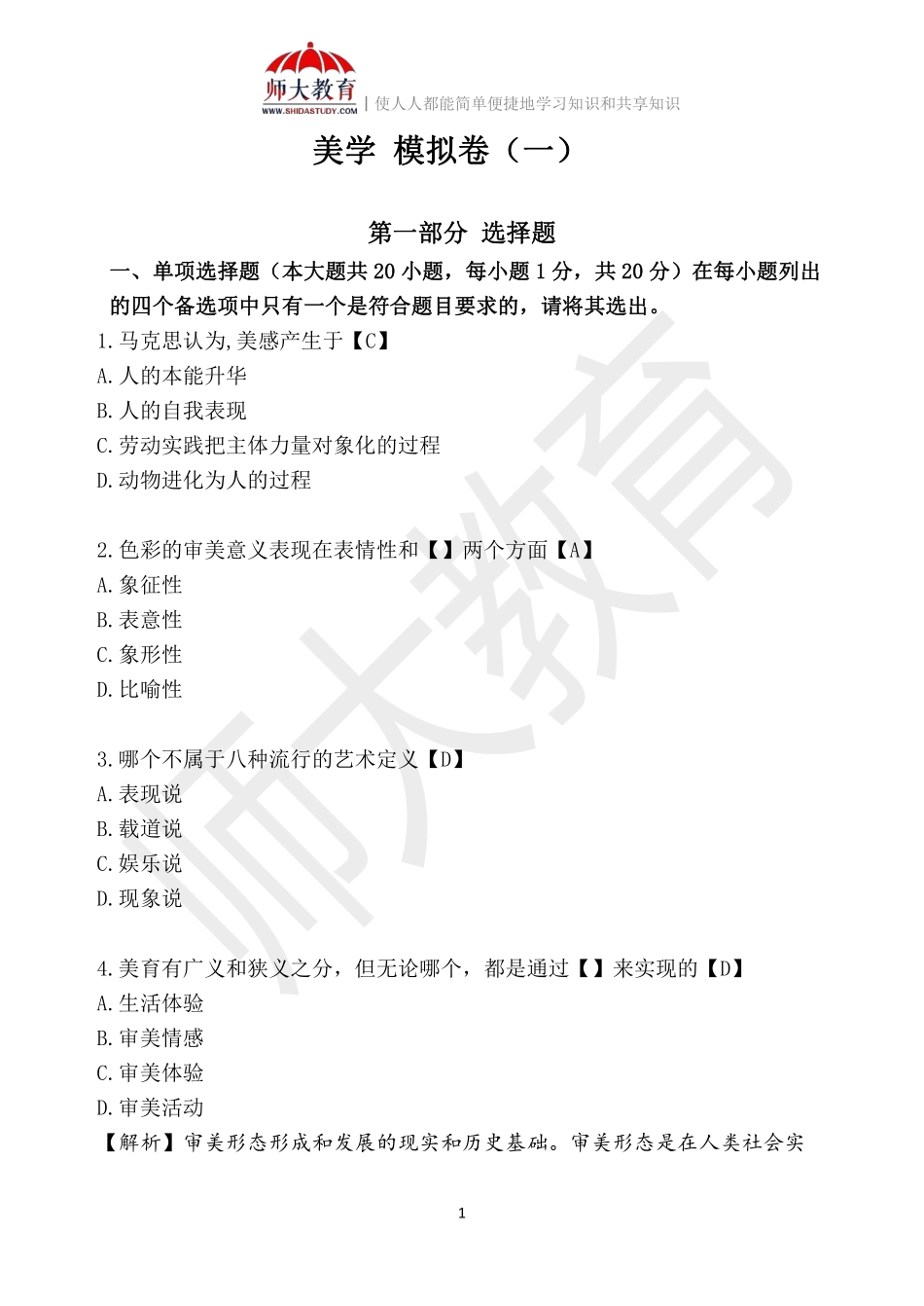 【模拟卷一-解析版】 00037 美学(1).pdf_第1页