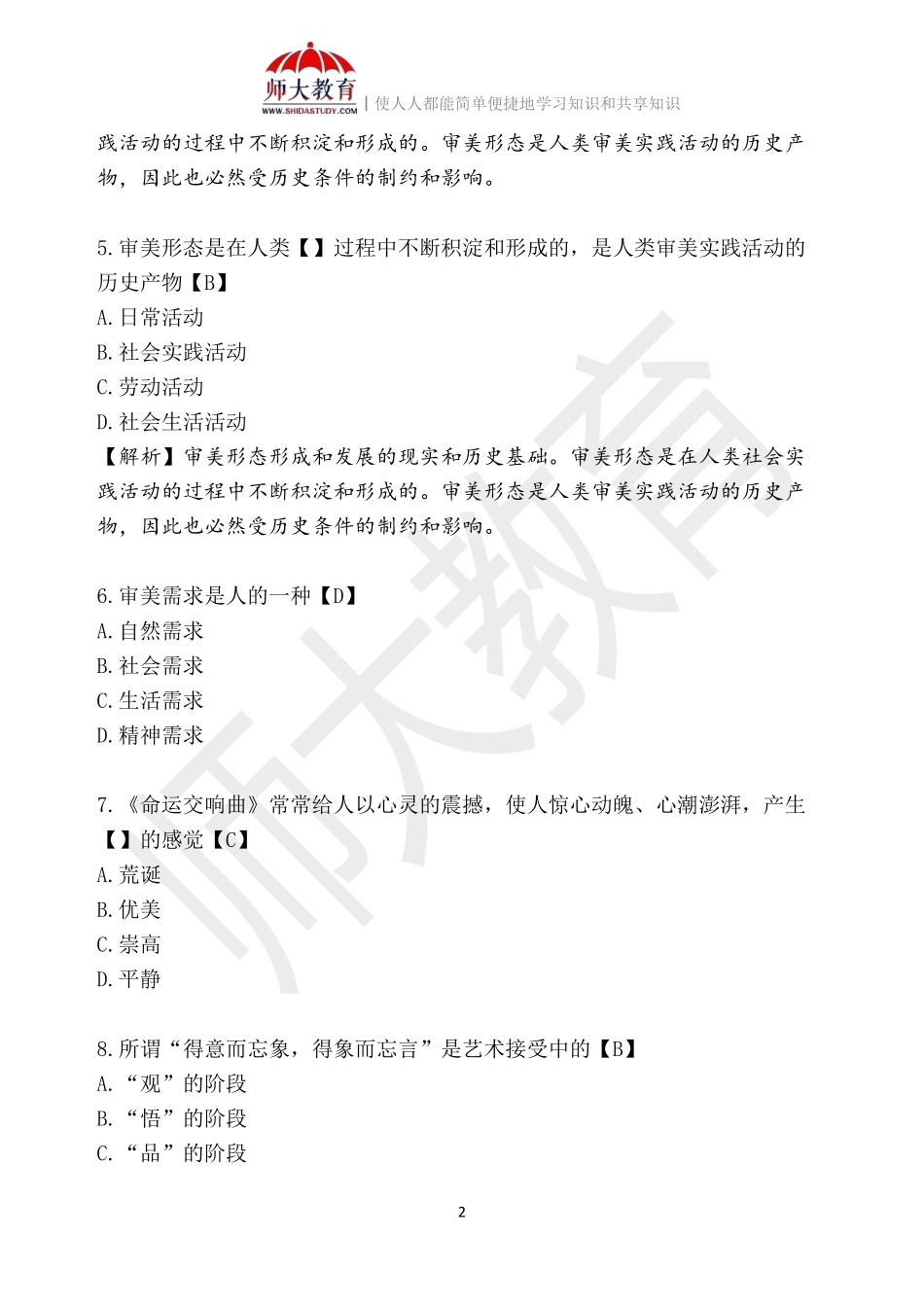 【模拟卷一-解析版】 00037 美学(1).pdf_第2页