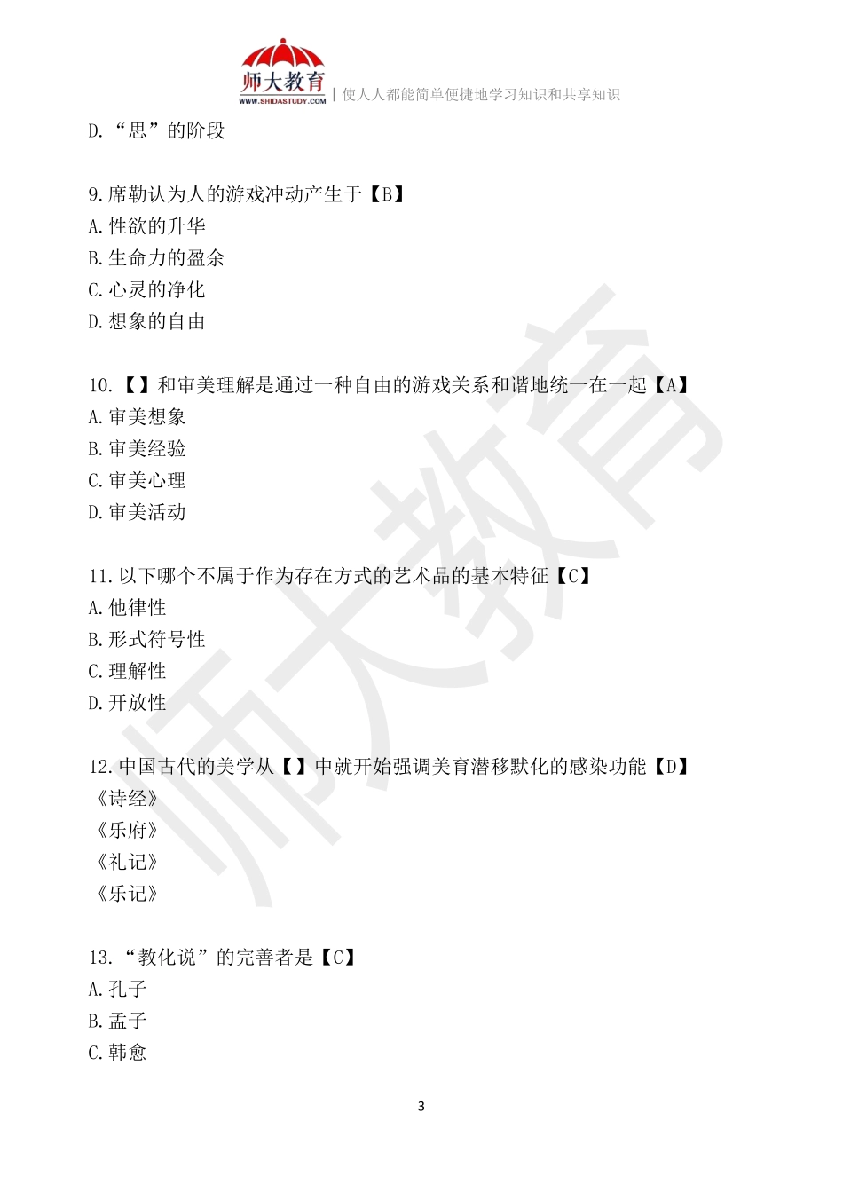 【模拟卷一-解析版】 00037 美学(1).pdf_第3页