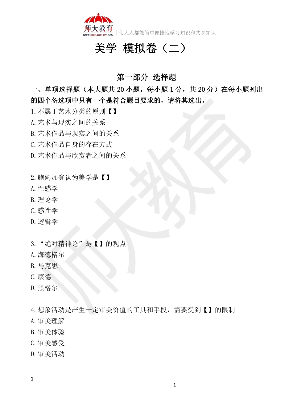 【模拟卷二-练习版】 00037 美学(1).pdf_第1页