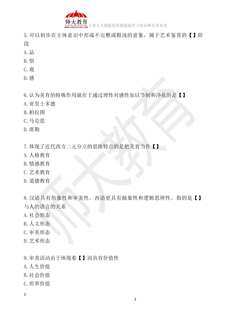 【模拟卷二-练习版】 00037 美学(1).pdf_第2页