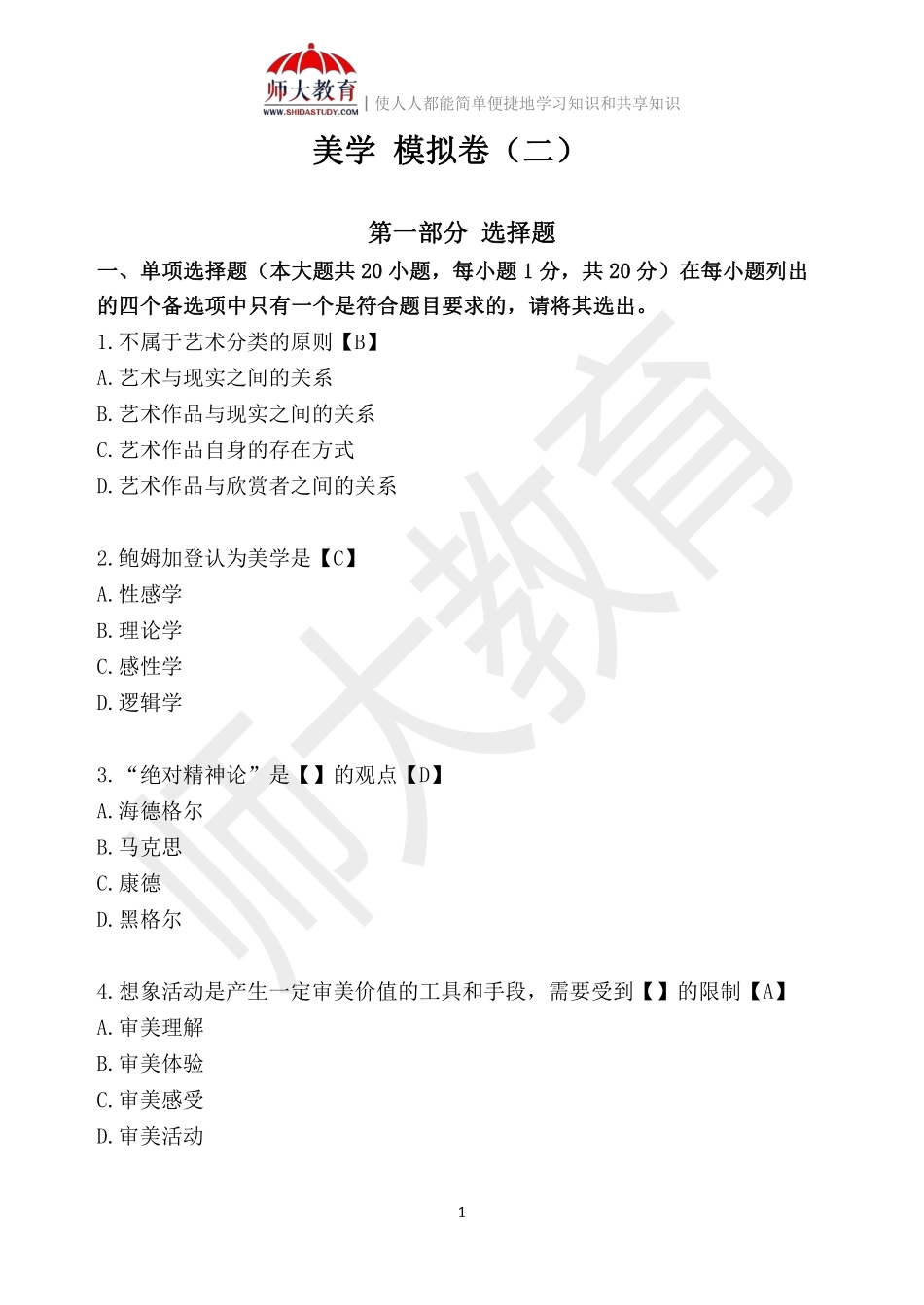 【模拟卷二-解析版】 00037 美学(1).pdf_第1页