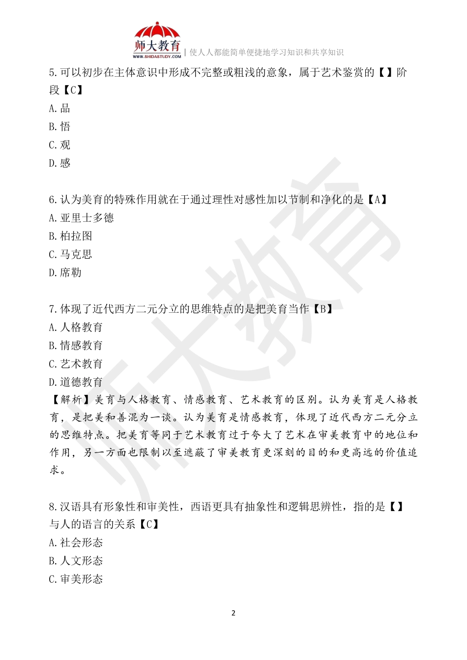 【模拟卷二-解析版】 00037 美学(1).pdf_第2页